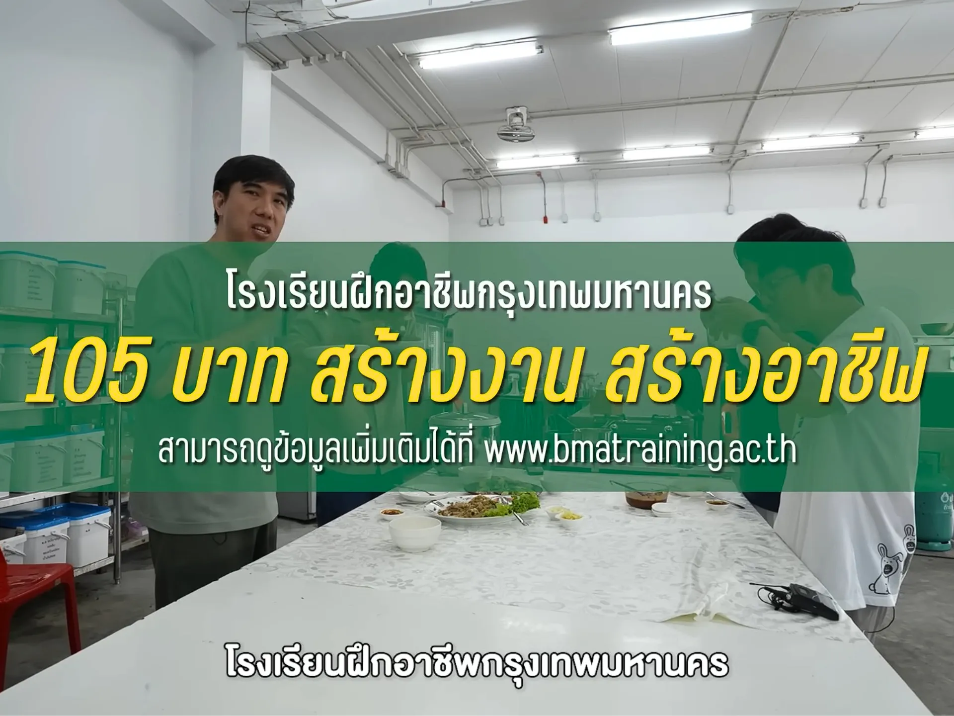 รูปปกบทความ ตกงาน-มาสร้างอาชีพด้วยเงินแค่-105-บาท-10