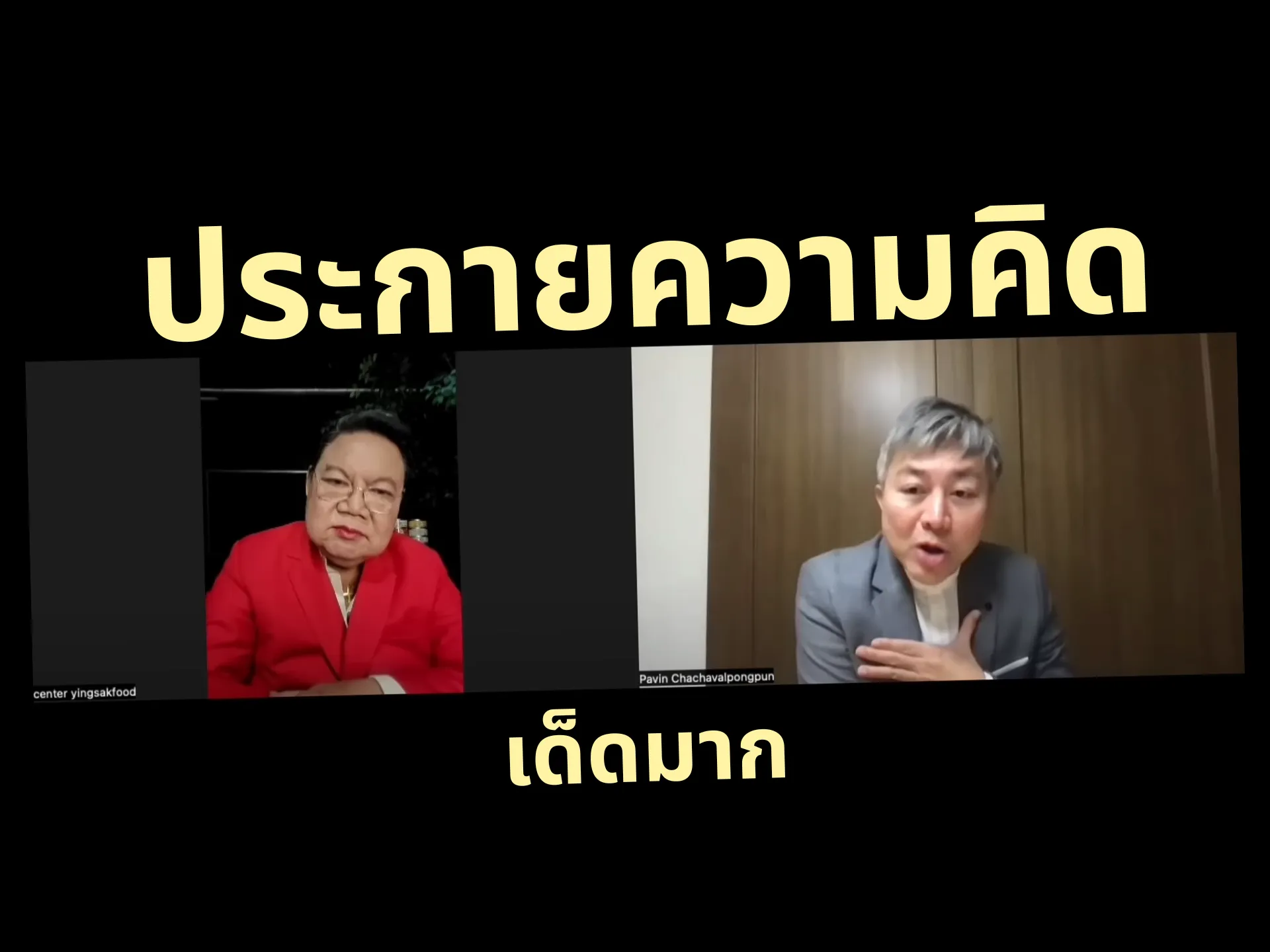 รูปปกบทความ ต้องดู-แนวคิด-อปวิน-x-อยิ่งศักดิ์-ขยี้การเมือง-ศึกษา-และพลัง-gen-z-แบบโนฟิลเตอร์-11
